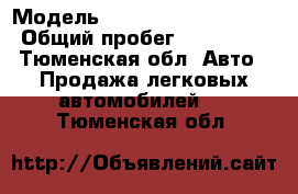  › Модель ­ Mercedes-Benz C180 › Общий пробег ­ 250 000 - Тюменская обл. Авто » Продажа легковых автомобилей   . Тюменская обл.